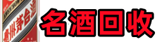 拉萨市达孜区聚信烟酒回收店